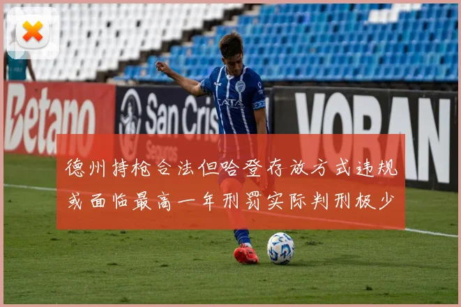 德州持枪合法但哈登存放方式违规或面临最高一年刑罚实际判刑极少