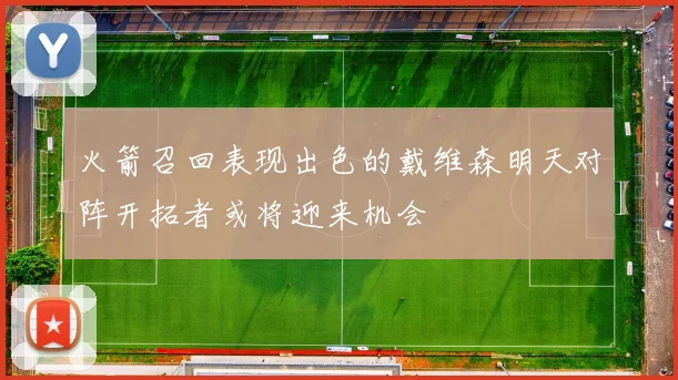 火箭召回表现出色的戴维森明天对阵开拓者或将迎来机会