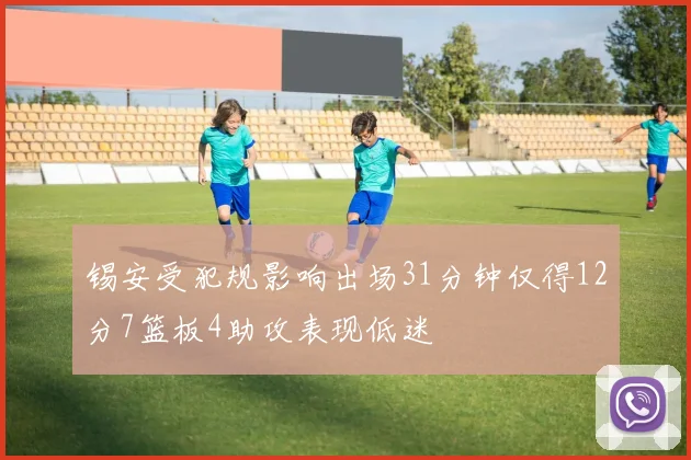 锡安受犯规影响出场31分钟仅得12分7篮板4助攻表现低迷