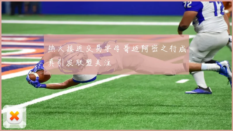 热火接近交易字母哥迈阿密之行成真引发联盟关注