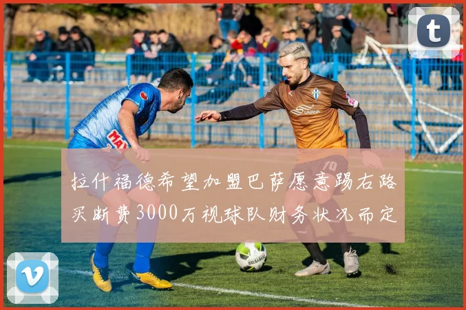 拉什福德希望加盟巴萨愿意踢右路买断费3000万视球队财务状况而定