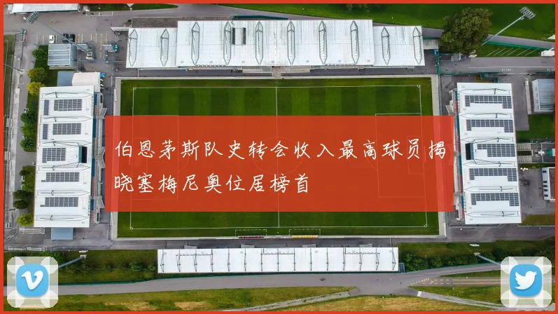 伯恩茅斯队史转会收入最高球员揭晓塞梅尼奥位居榜首